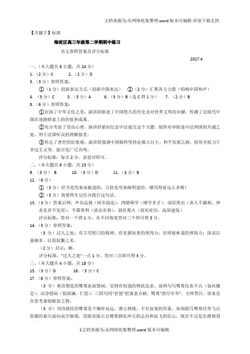 【标准】北京市海淀区2017届高三下学期期中考试语文答案