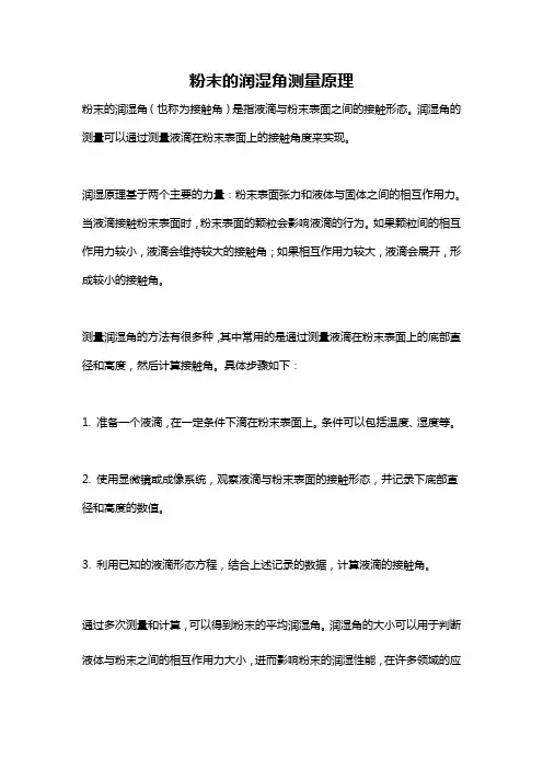 粉末的润湿角测量原理