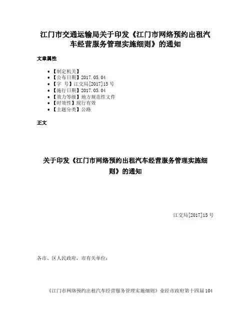 江门市交通运输局关于印发《江门市网络预约出租汽车经营服务管理实施细则》的通知