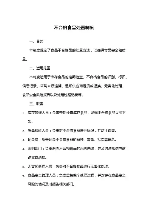 不合格食品处置制度
