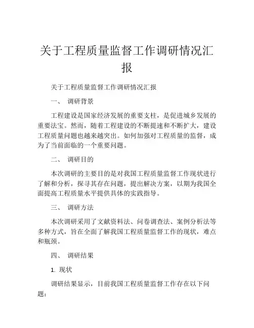 关于工程质量监督工作调研情况汇报