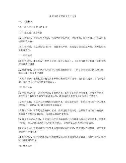 礼堂改造工程施工设计方案