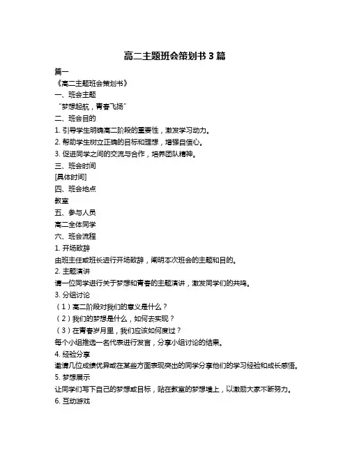 高二主题班会策划书3篇