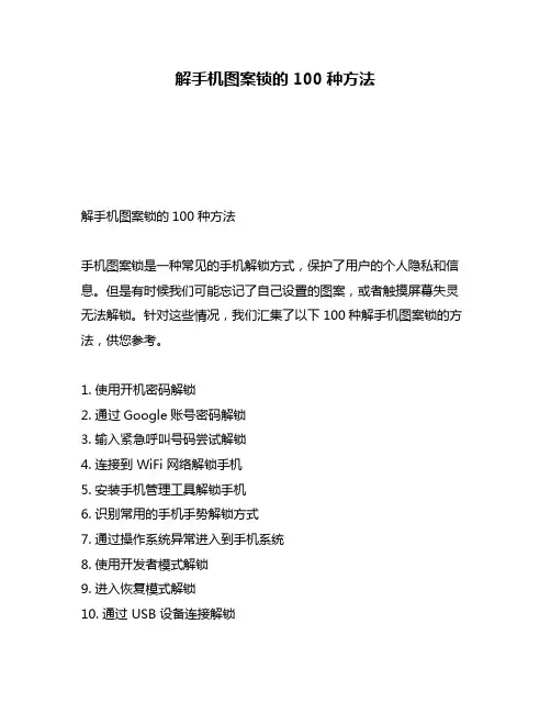解手机图案锁的100种方法
