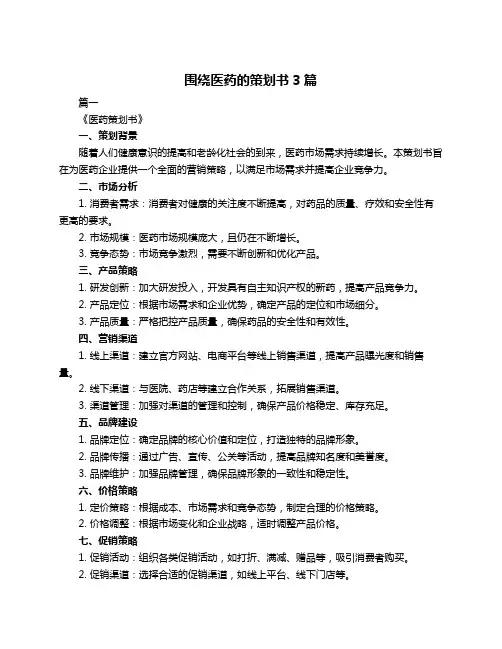 围绕医药的策划书3篇