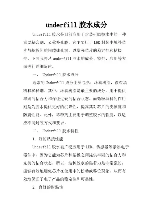 underfill胶水成分