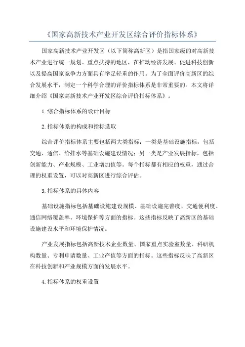 《国家高新技术产业开发区综合评价指标体系》
