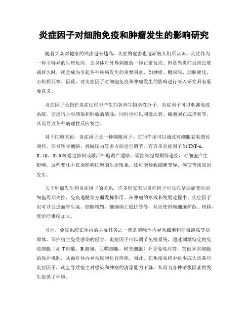 炎症因子对细胞免疫和肿瘤发生的影响研究