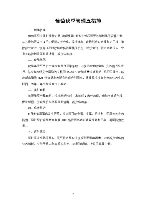 葡萄秋季管理五措施