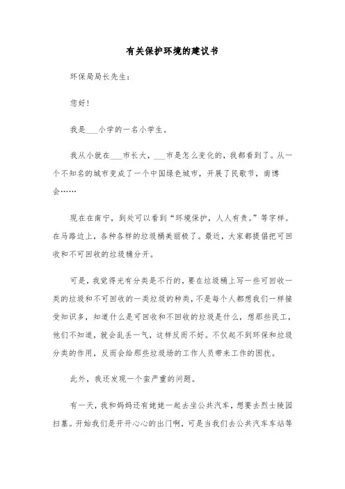 有关保护环境的建议书（2篇）