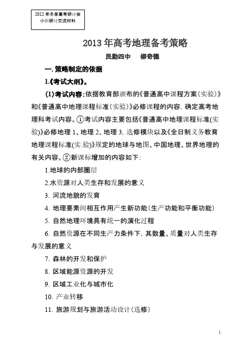 2013年高考地理备考策略