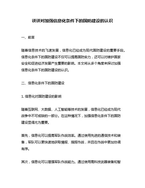 谈谈对加强信息化条件下的国防建设的认识