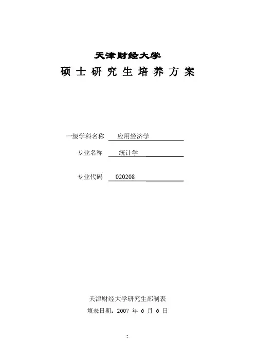天津财经大学硕士研究生培养方案-统计学-020208