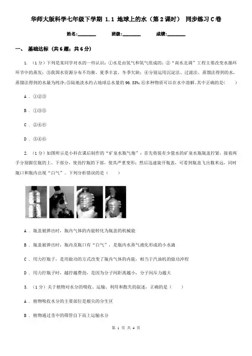 华师大版科学七年级下学期 1.1 地球上的水(第2课时) 同步练习C卷