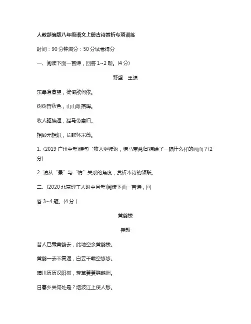 人教部编版八年级语文上册古诗赏析专项训练
