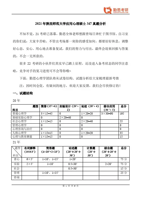 勤思考研2021年陕西师范大学应用心理硕士347真题分析