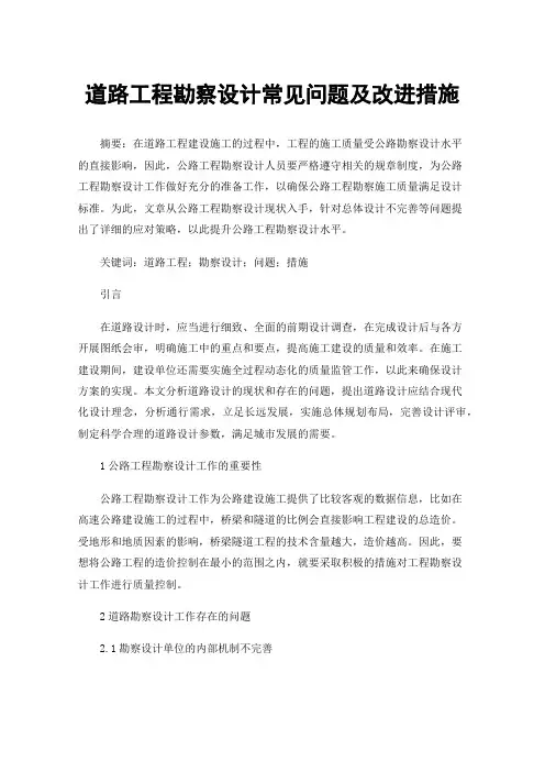 道路工程勘察设计常见问题及改进措施
