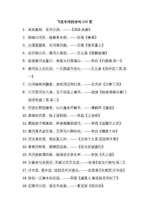飞花令河的诗句100首