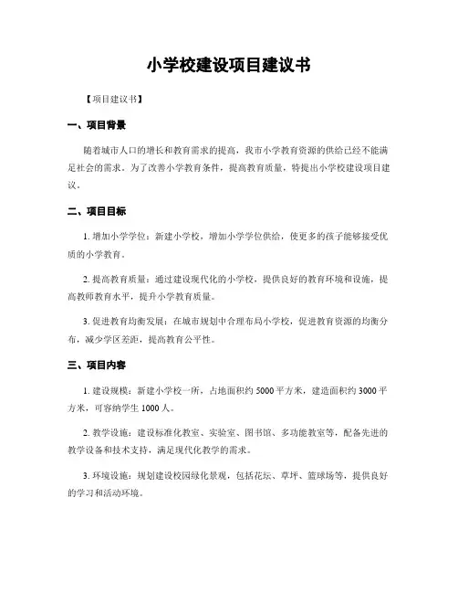 小学校建设项目建议书