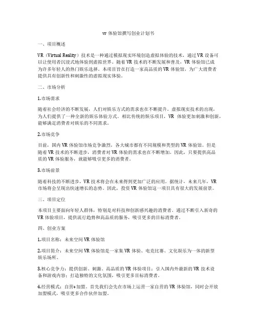 vr体验馆撰写创业计划书