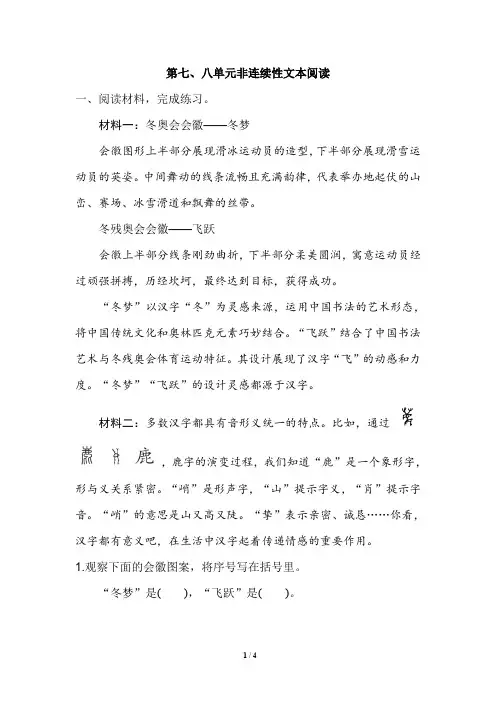 新部编版小学语文六年级《典中点》第七、八单元非连续性文本阅读(含答案)