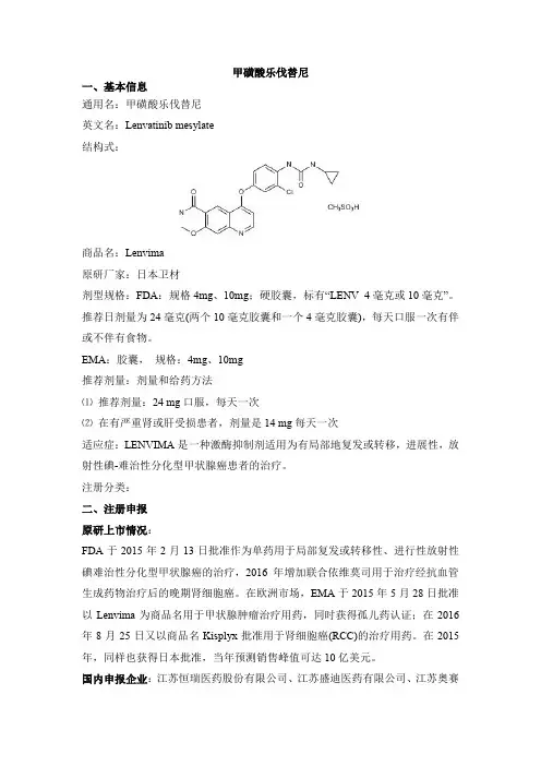甲磺酸乐伐替尼