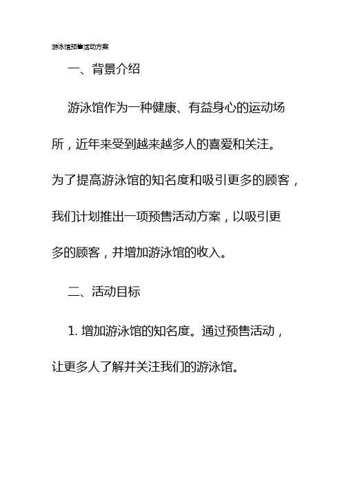 游泳馆预售活动方案