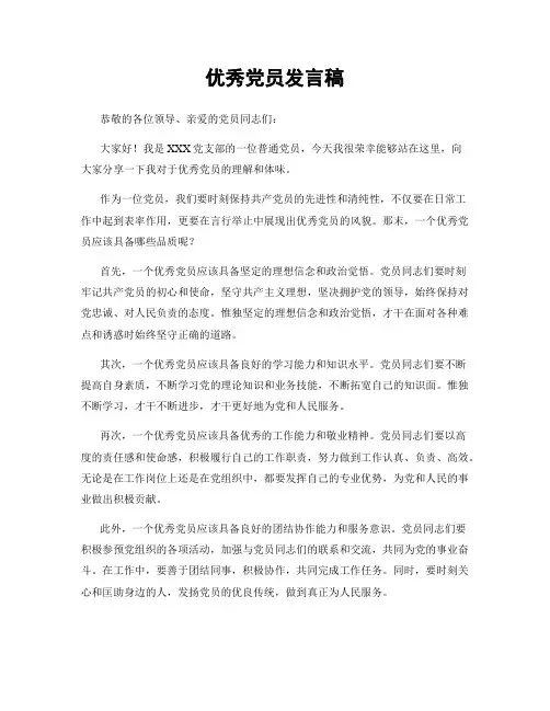 优秀党员发言稿