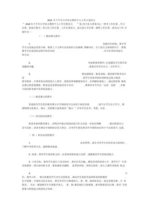2019年下半年小学语文教师个人工作计划范文