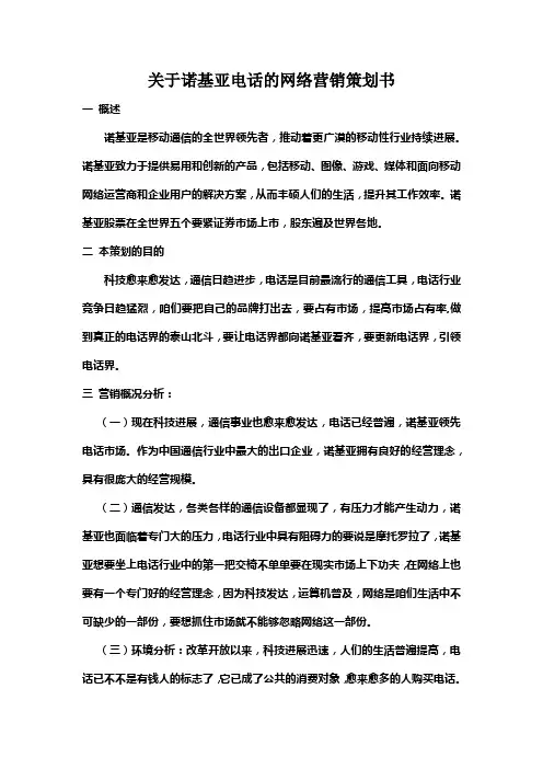 关于诺基亚电话的网络营销策划书