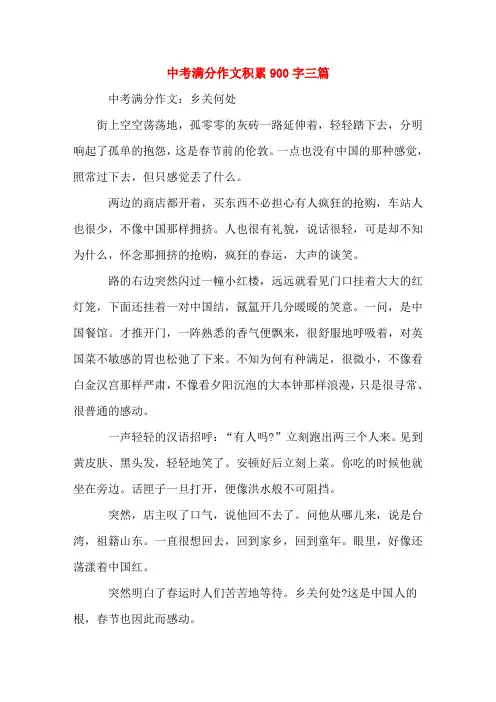 中考满分作文积累900字三篇(word文档)
