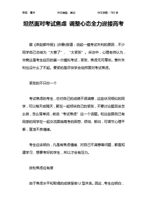 坦然面对考试焦虑 调整心态全力迎接高考作文【高中高中800字】