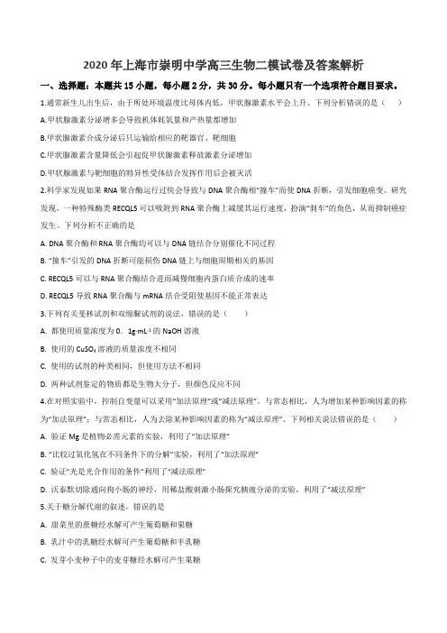 2020年上海市崇明中学高三生物二模试卷及答案解析
