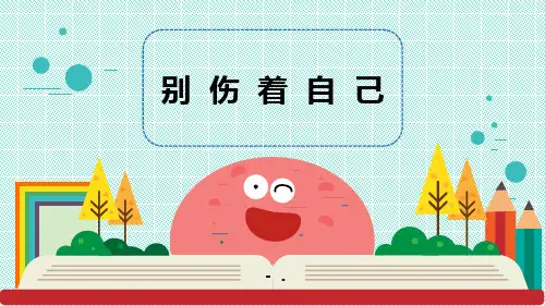 《别伤着自己》PPT课件