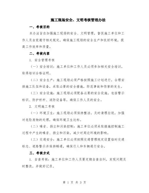 施工现场安全、文明考核管理办法