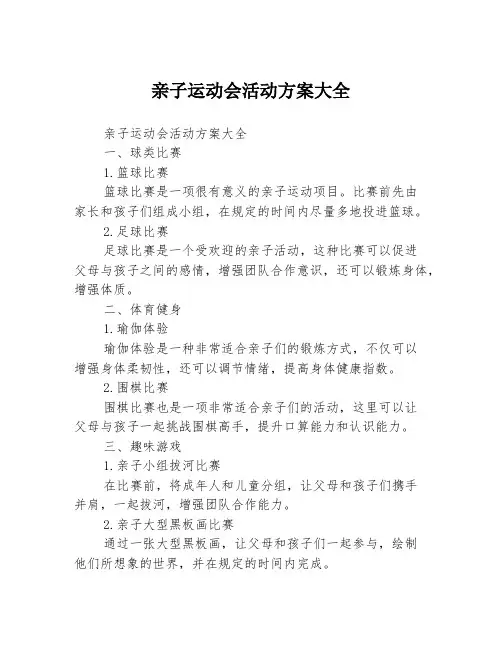亲子运动会活动方案大全