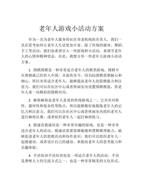 老年人游戏小活动方案
