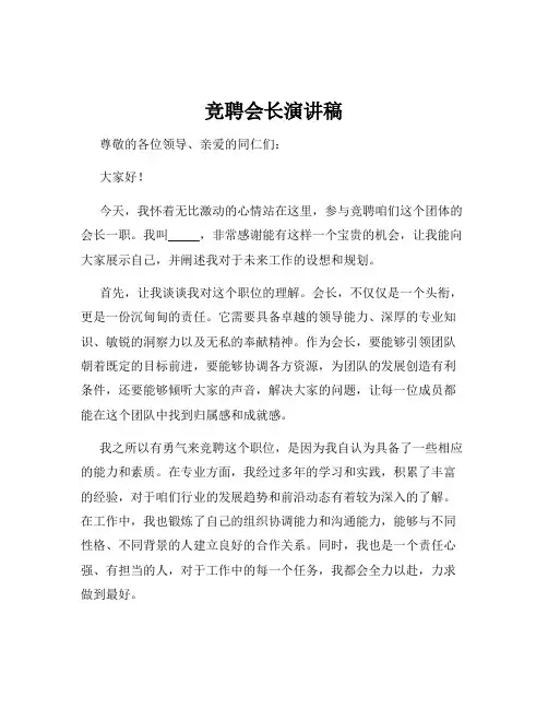 竞聘会长演讲稿