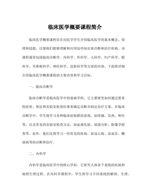 临床医学概要课程简介