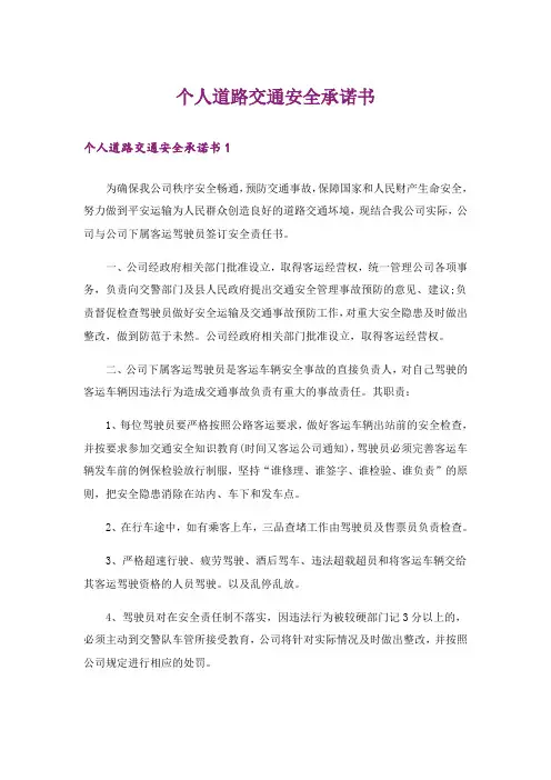个人道路交通安全承诺书