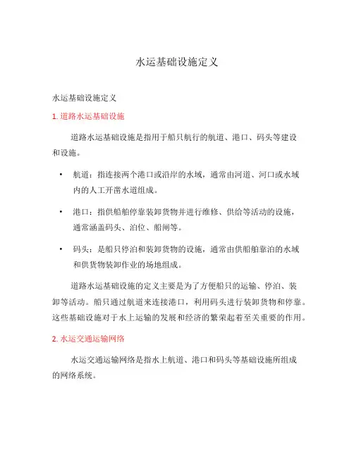 水运基础设施定义