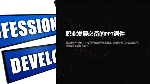 《职业发展必备的PPT课件》