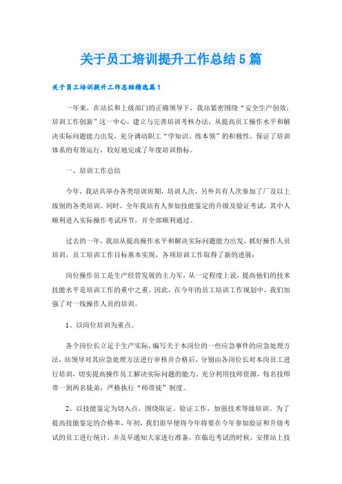 关于员工培训提升工作总结5篇