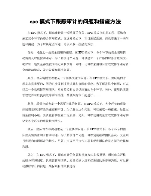 epc模式下跟踪审计的问题和措施方法