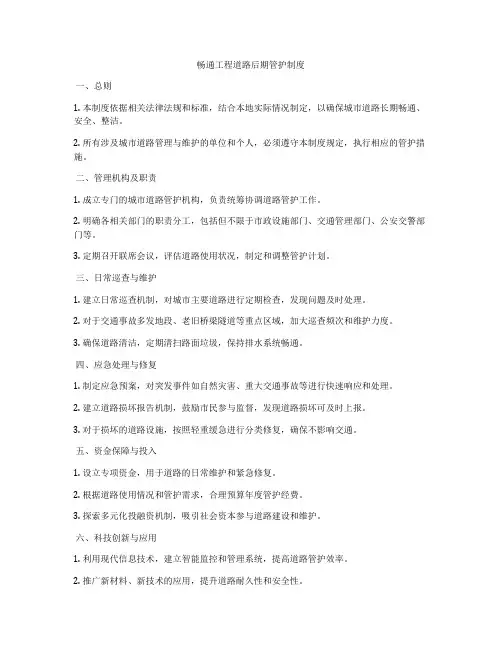 畅通工程道路后期管护制度