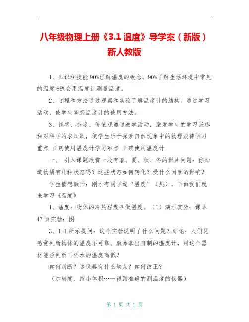 八年级物理上册《3.1 温度》导学案(新版)新人教版