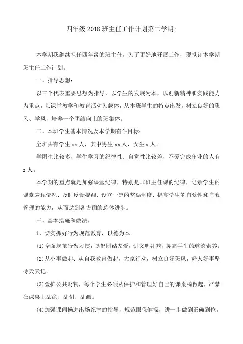 四年级2018班主任工作计划第二学期