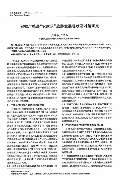 安徽广德县“农家乐”旅游发展现状及对策研究
