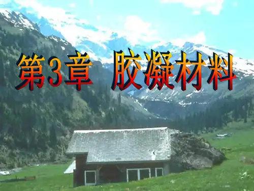 第3章-胶凝材料(1)