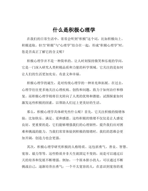 什么是积极心理学